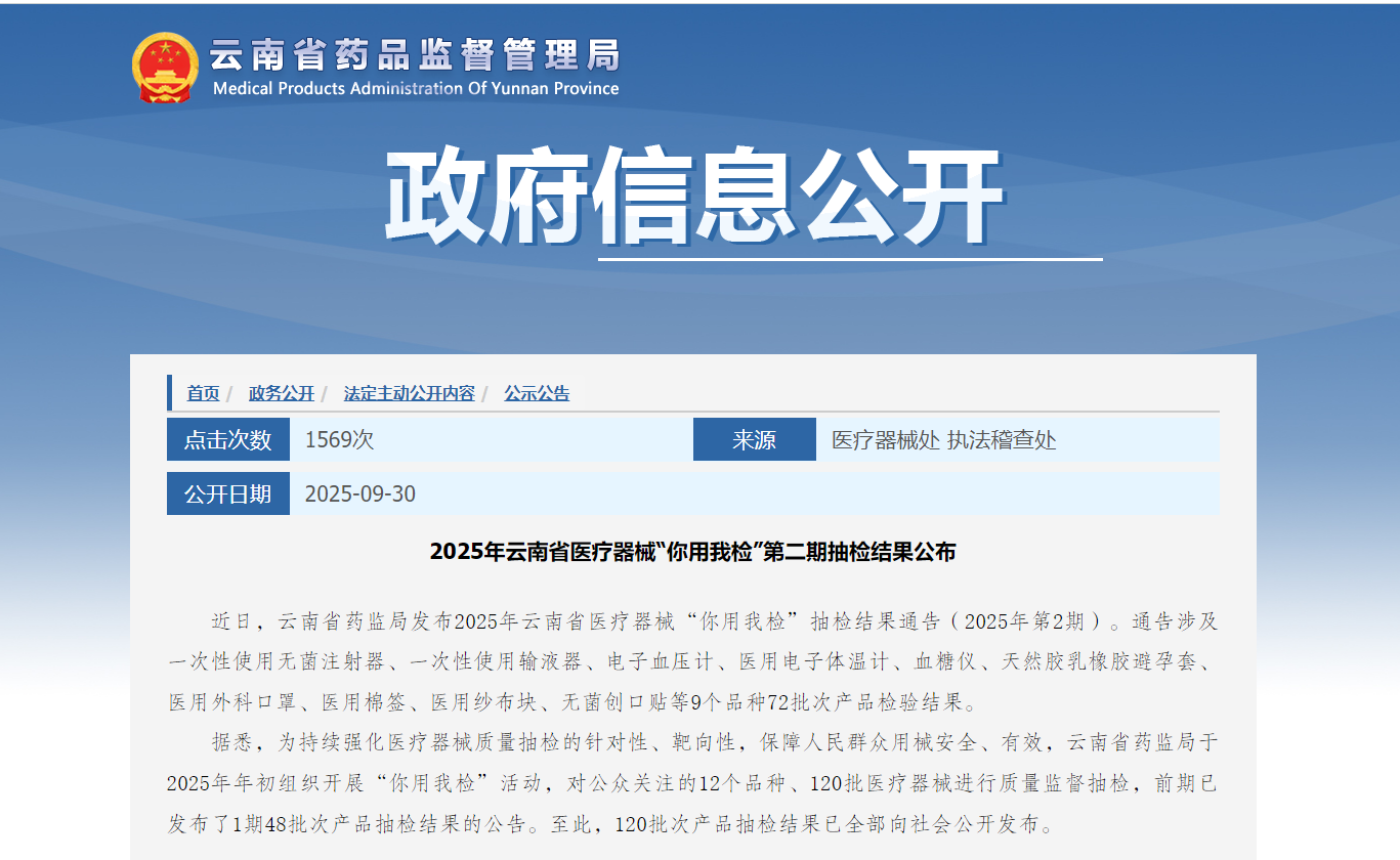 2025年云南省医疗器械“你用我检”第二期抽检结果公布
