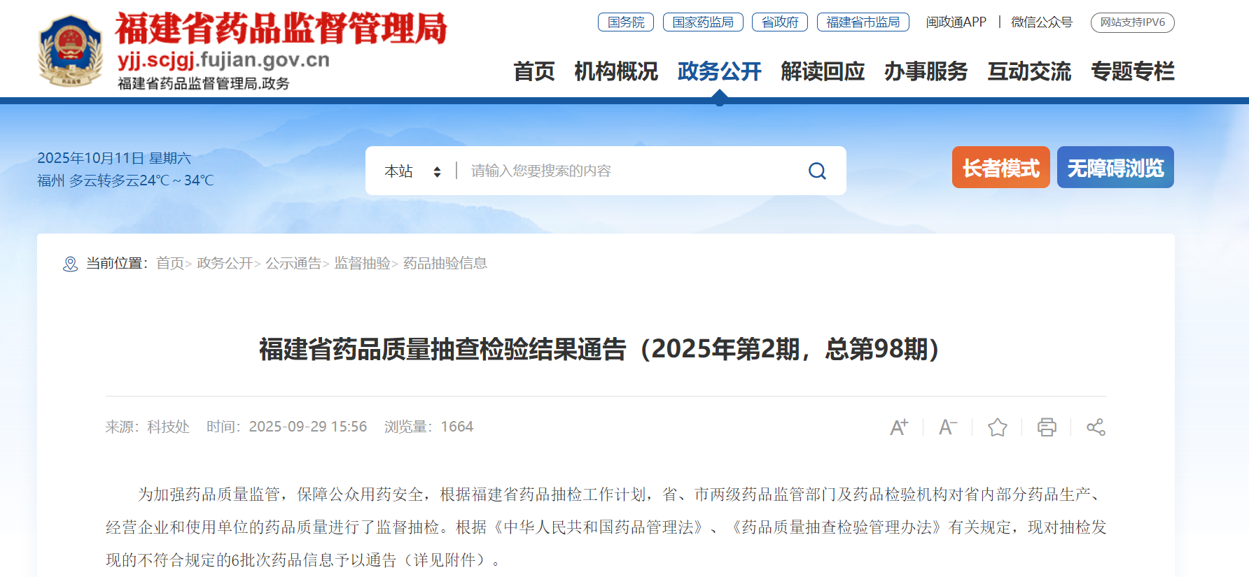福建省药品质量抽查检验结果通告(2025年第2期,总第98期)