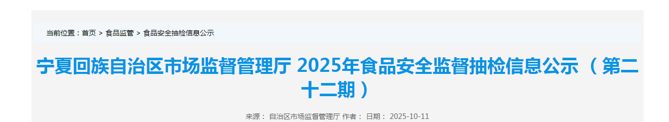 宁夏回族自治区市场监督管理厅2025年食品安全监督抽检信息公示 (第二十二期)
