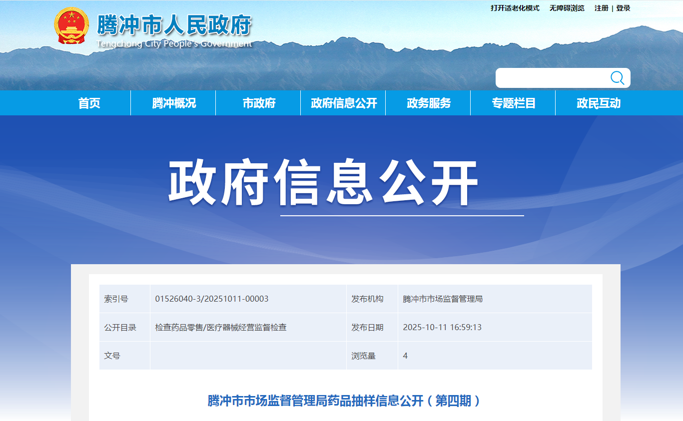 云南省腾冲市市场监督管理局药品抽样信息公开(第四期)