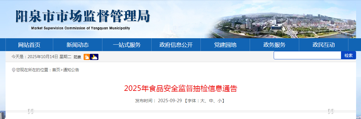 山西省阳泉市市场监督管理局2025年食品安全监督抽检信息通告