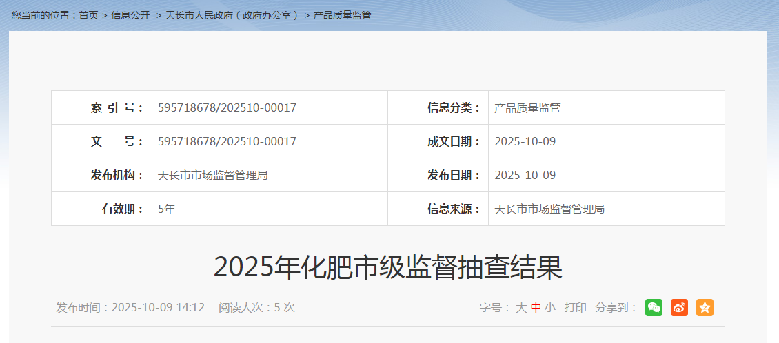 安徽省天长市市场监督管理局发布2025年化肥市级监督抽查结果