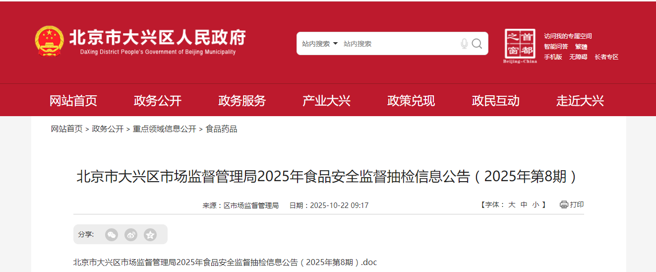 北京市大兴区市场监督管理局2025年食品安全监督抽检信息公告(2025年第8期)