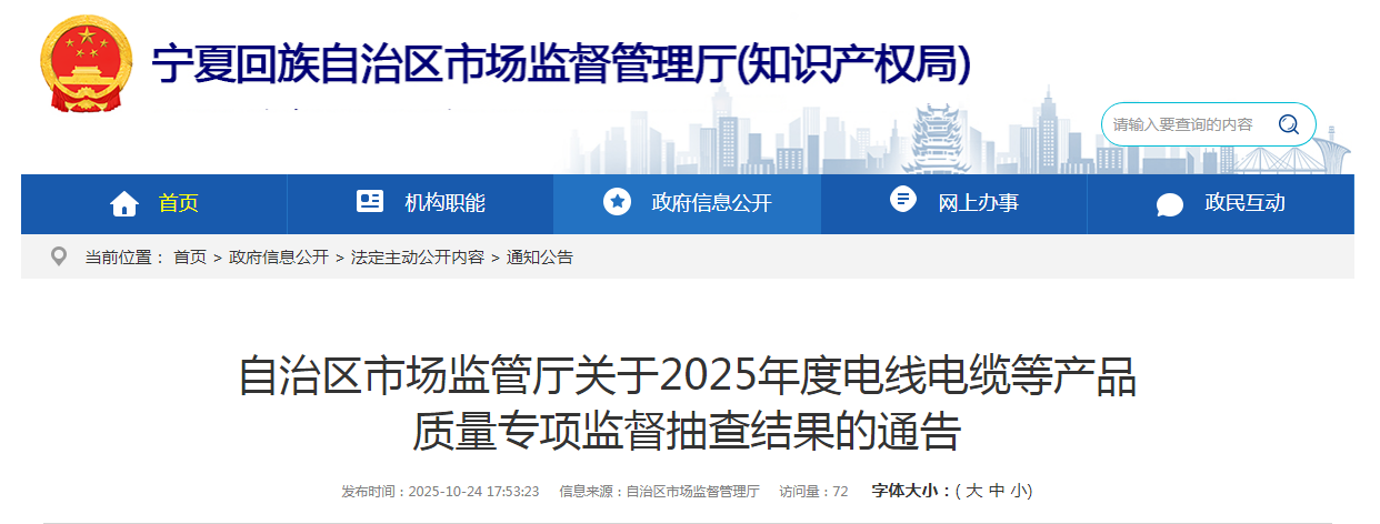 宁夏回族自治区市场监管厅公布2025年度电线电缆等产品质量专项监督抽查结果