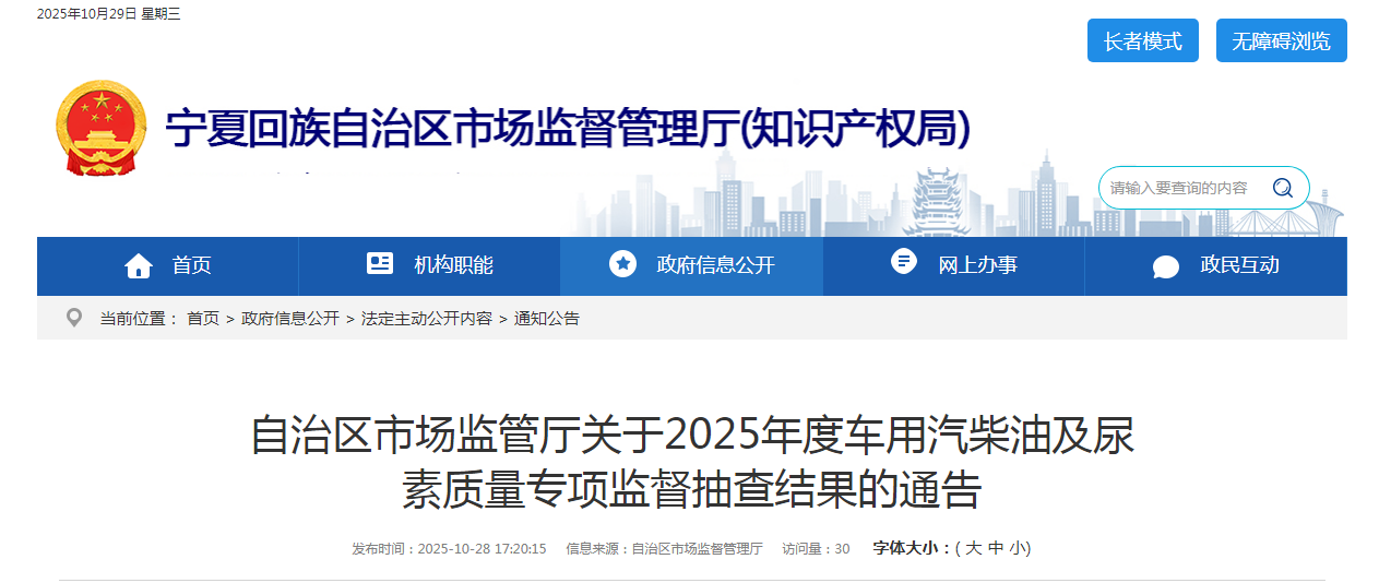 宁夏回族自治区市场监管厅公布2025年度车用汽柴油及尿素质量专项监督抽查结果