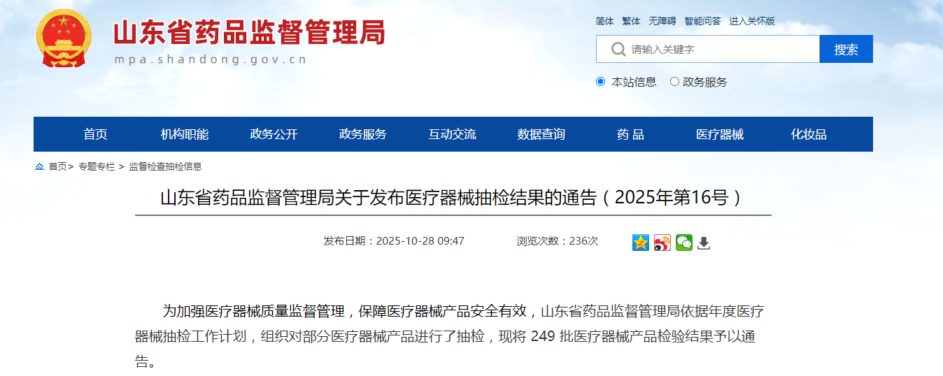 山东省药品监督管理局关于发布医疗器械抽检结果的通告(2025年第16号)