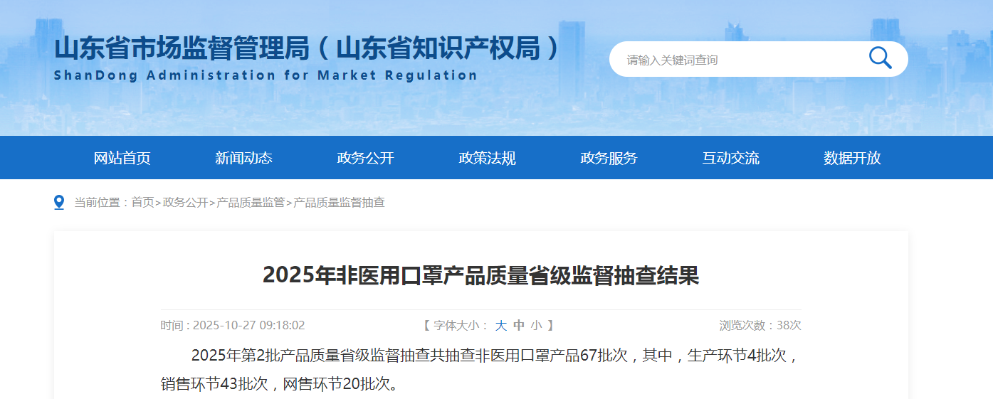 山东省市场监管局发布2025年非医用口罩产品质量省级监督抽查结果