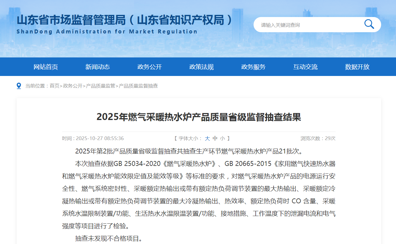 山东省市场监管局发布2025年燃气采暖热水炉产品质量省级监督抽查结果