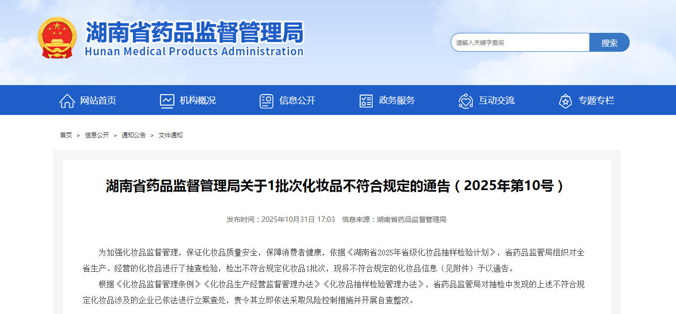 湖南省药品监督管理局关于1批次化妆品不符合规定的通告(2025年第10号)