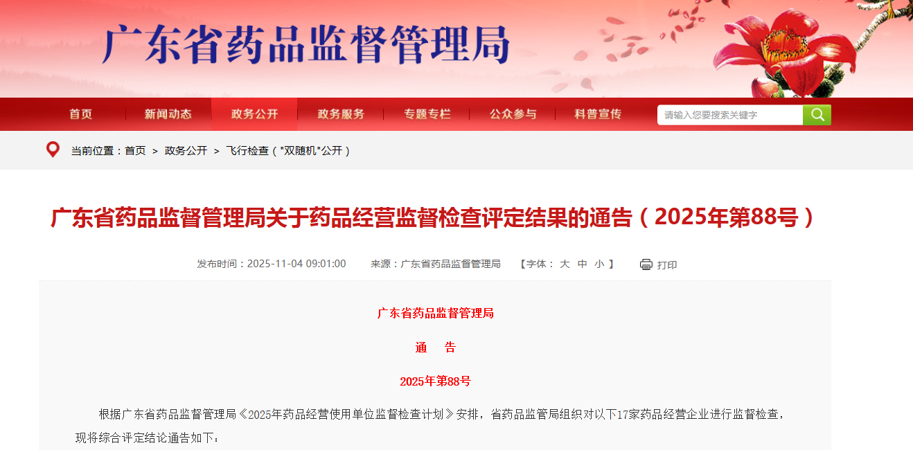 广东省药品监督管理局关于药品经营监督检查评定结果的通告(2025年第88号)