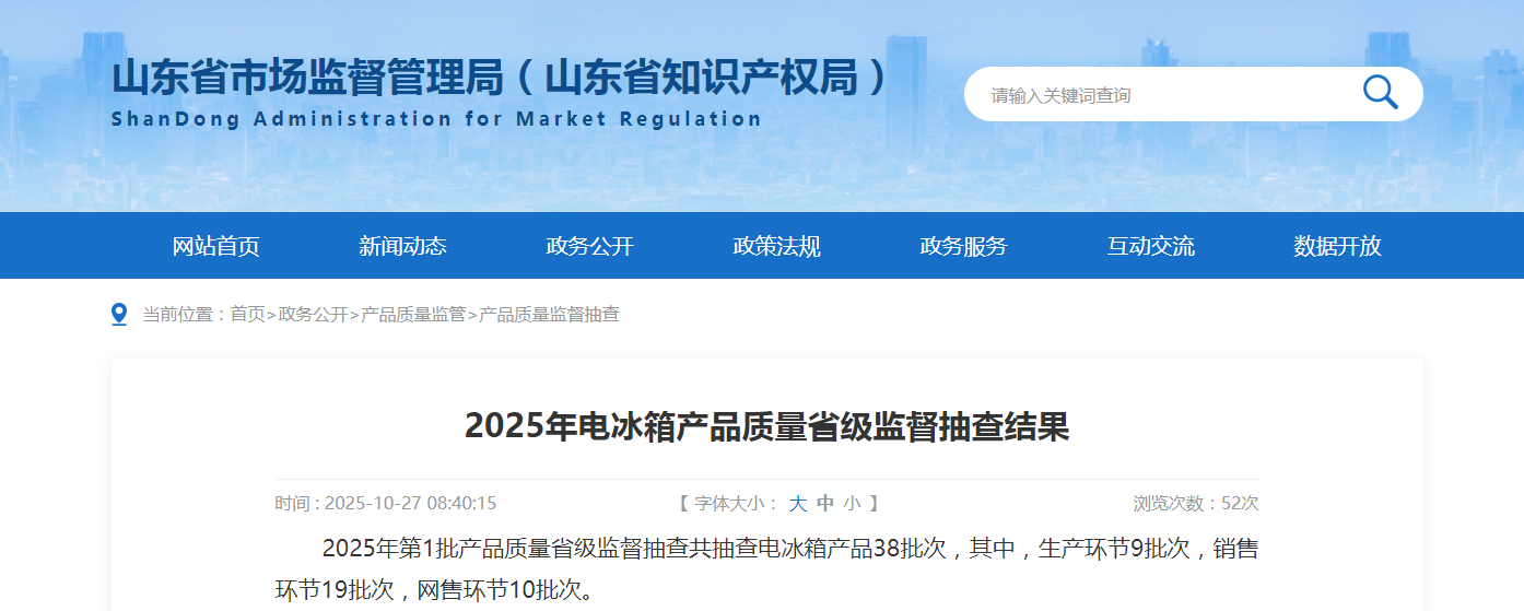 山东省市场监管局发布2025年电冰箱产品质量省级监督抽查结果