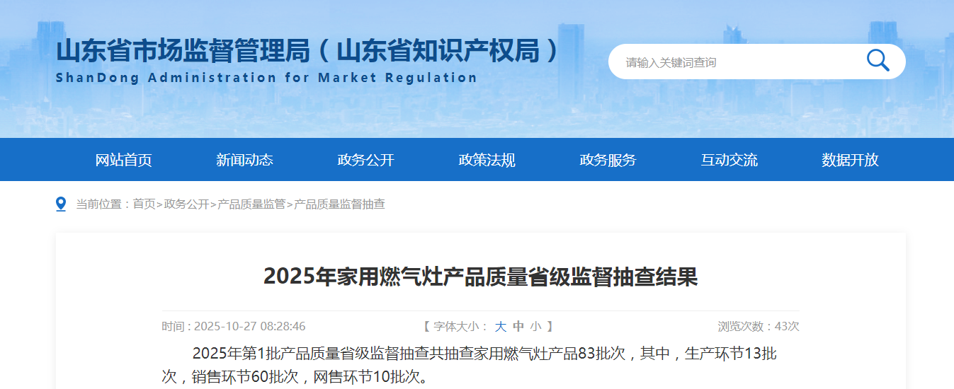山东省市场监管局发布2025年家用燃气灶产品质量省级监督抽查结果
