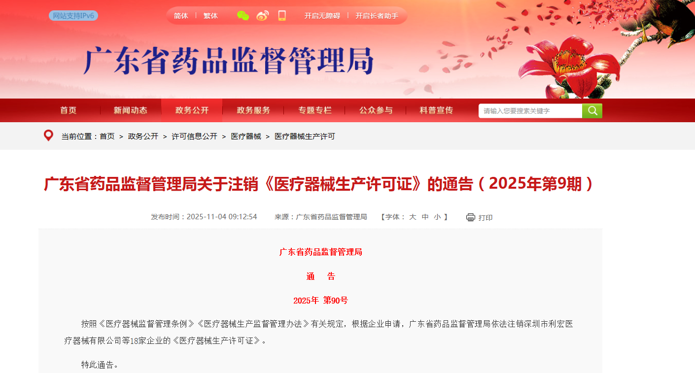 广东省药品监督管理局关于注销《医疗器械生产许可证》的通告(2025年第9期)
