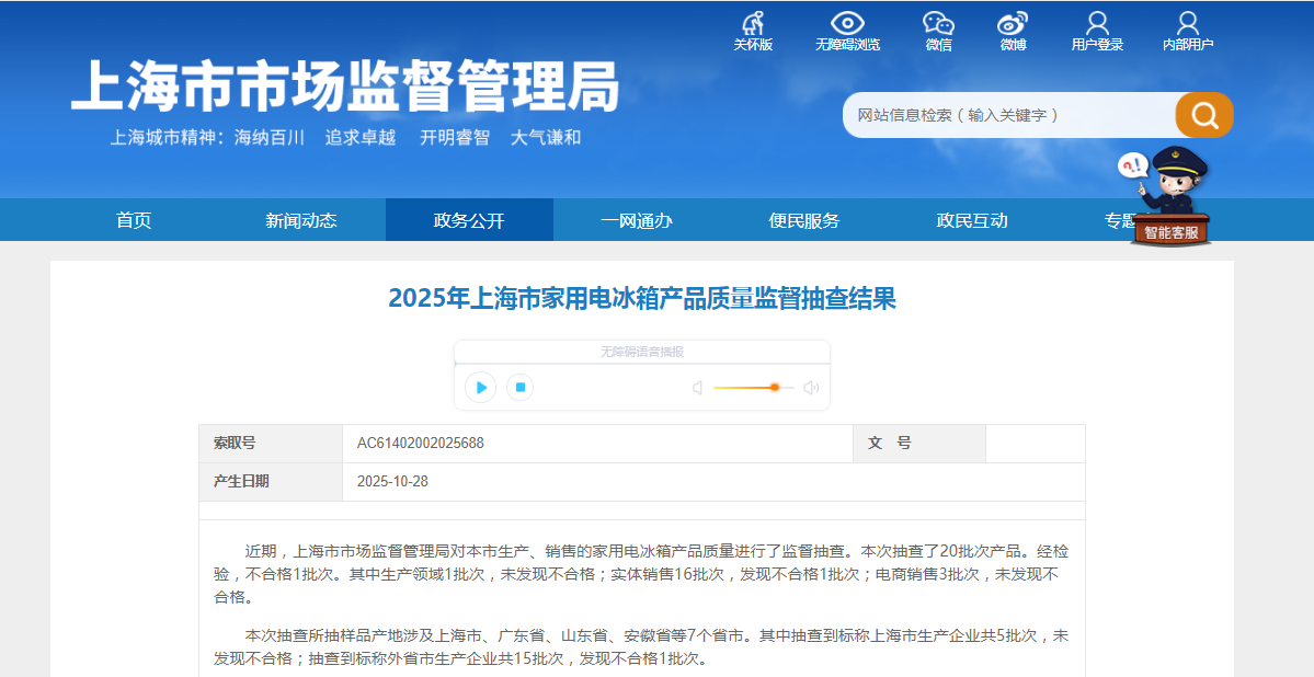 2025年上海市家用电冰箱产品质量监督抽查结果发布
