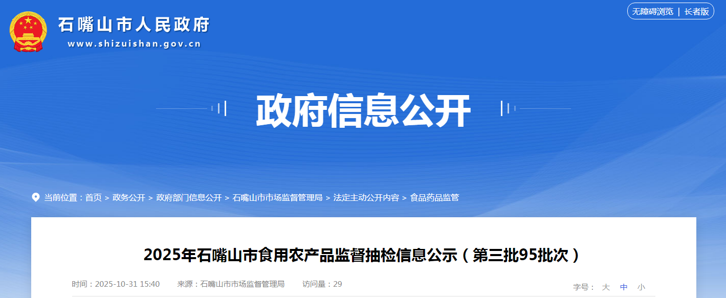 2025年宁夏石嘴山市食用农产品监督抽检信息公示(第三批95批次)