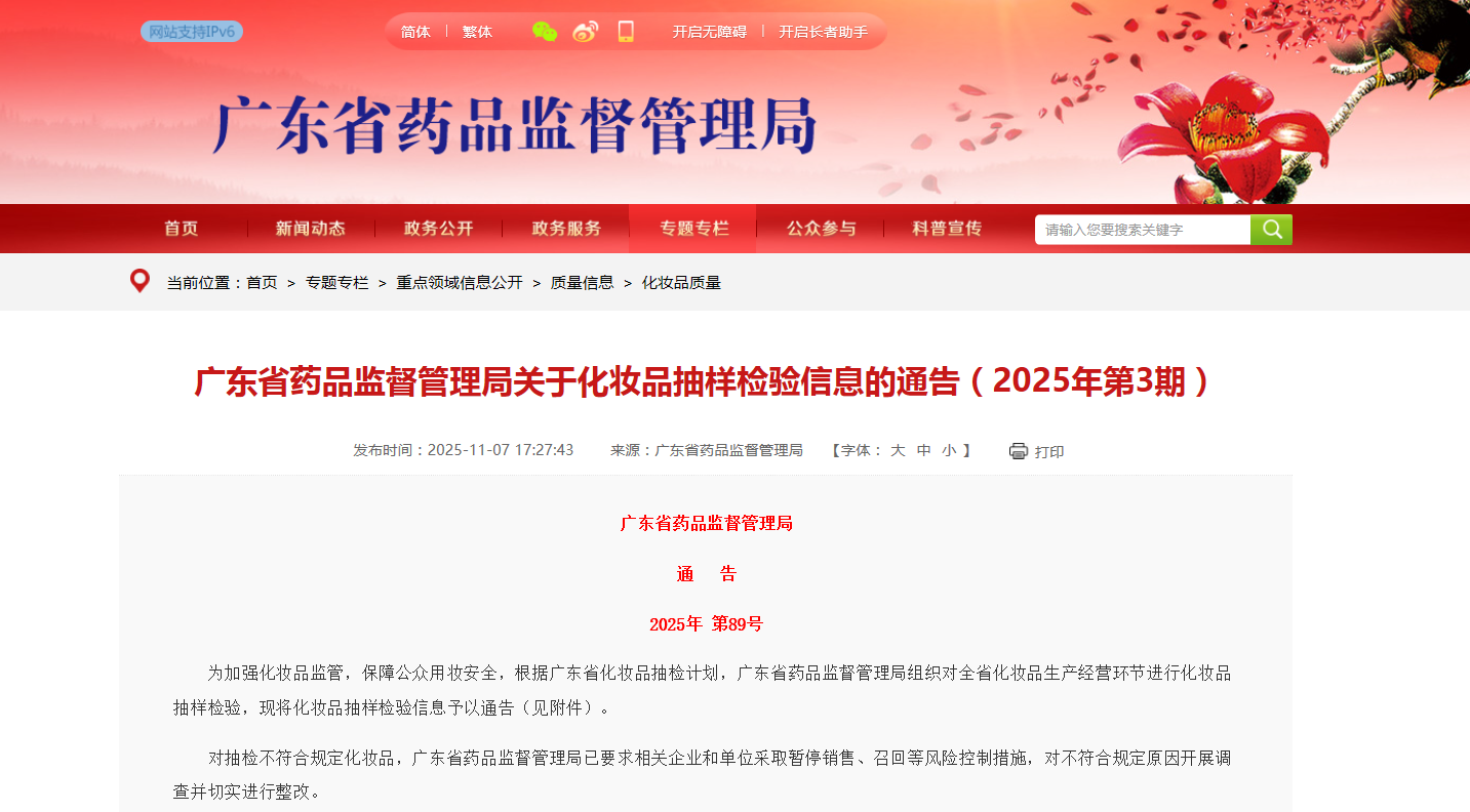 广东省药品监督管理局发布化妆品抽样检验信息通告(2025年第3期)