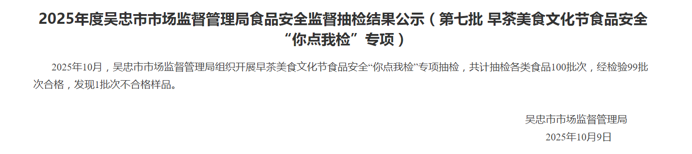 2025年度宁夏吴忠市市场监督管理局食品安全监督抽检结果公示(第七批 早茶美食文化节食品安全“你点我检”专项)