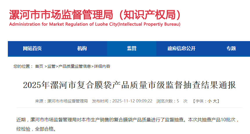 2025年河南省漯河市复合膜袋产品质量市级监督抽查结果发布