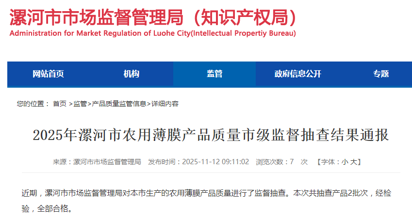 2025年河南省漯河市农用薄膜产品质量市级监督抽查结果发布