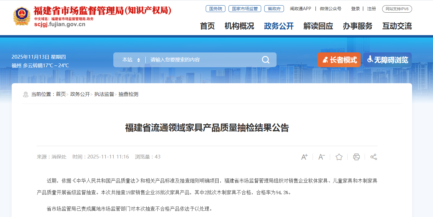 福建省流通领域家具产品质量抽检结果公布