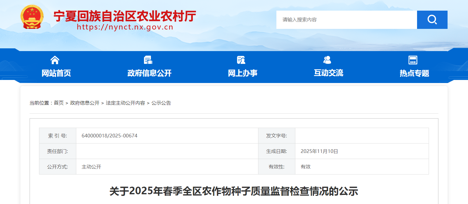 宁夏农业农村厅公布2025年春季全区农作物种子质量监督检查情况