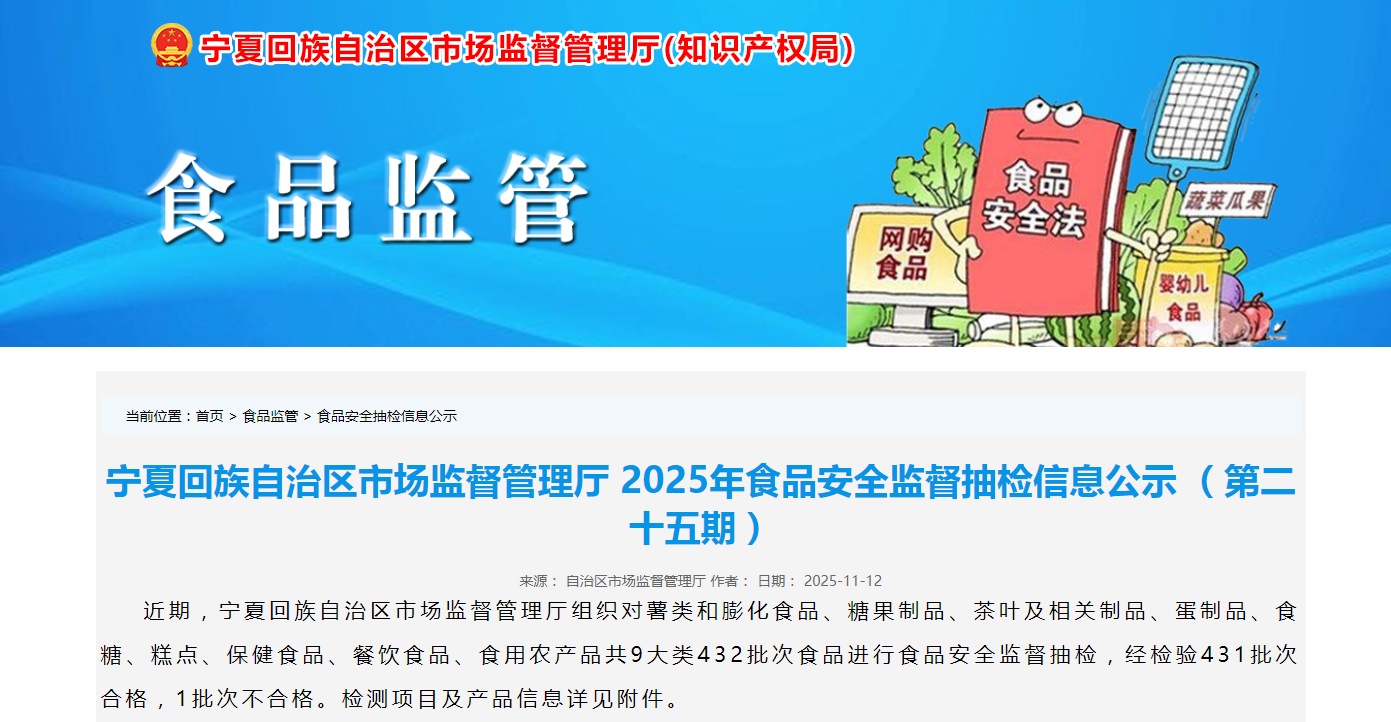 宁夏市场监督管理厅2025年食品安全监督抽检信息公示 (第二十五期)