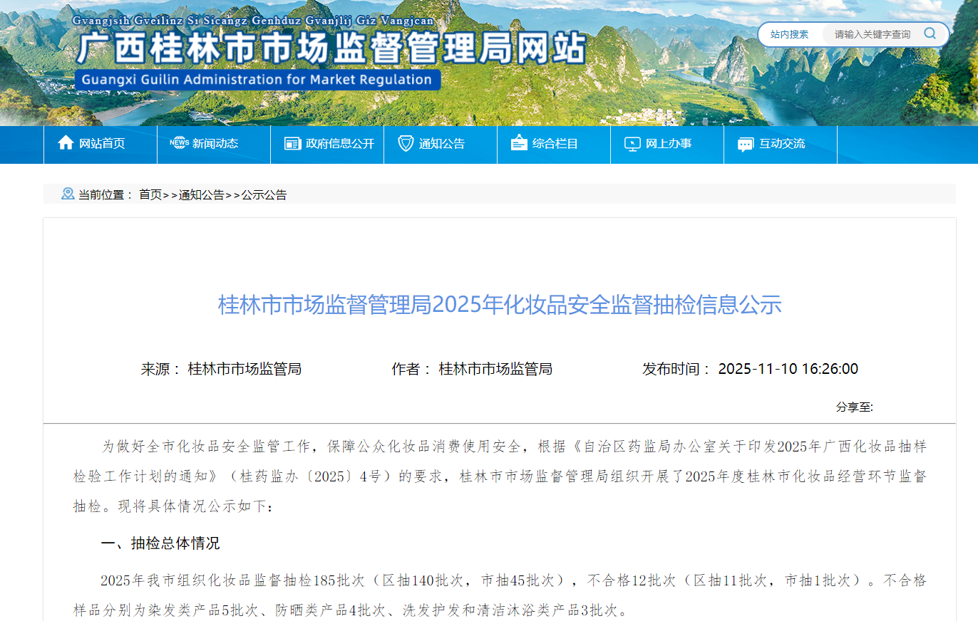 广西桂林市市场监督管理局公布2025年化妆品安全监督抽检结果