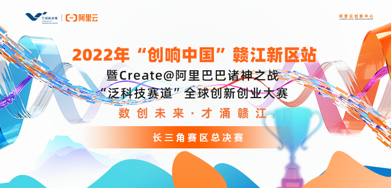 2022年“创响中国”赣江新区站暨阿里巴巴诸神之战“泛科技赛道”全球创新创业大赛长三角赛区总决赛圆满收官!