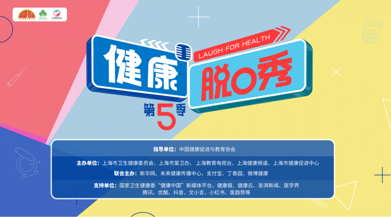 《健康脱口秀·第5季》全国邀请赛开播!产科女神、北大“小鱼”爆梗开麦