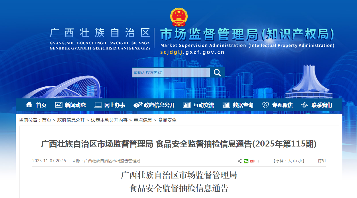 广西壮族自治区市场监督管理局食品安全监督抽检信息通告(2025年第115期)