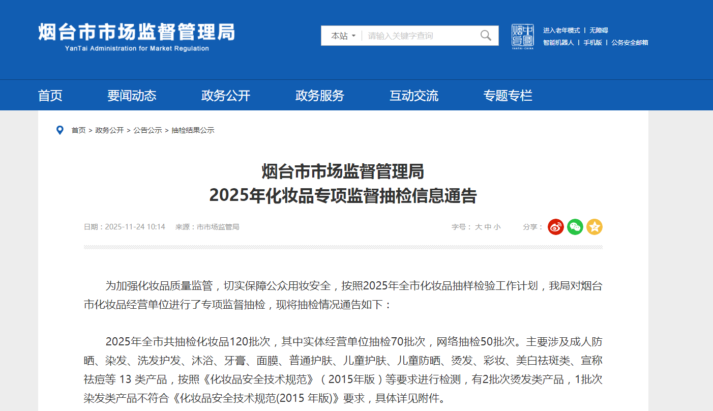 山东省烟台市市场监督管理局发布2025年化妆品专项监督抽检信息通告