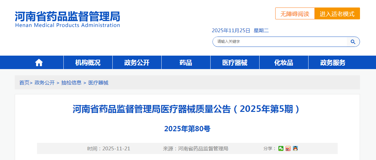 河南省药品监督管理局医疗器械质量公告(2025年第5期)