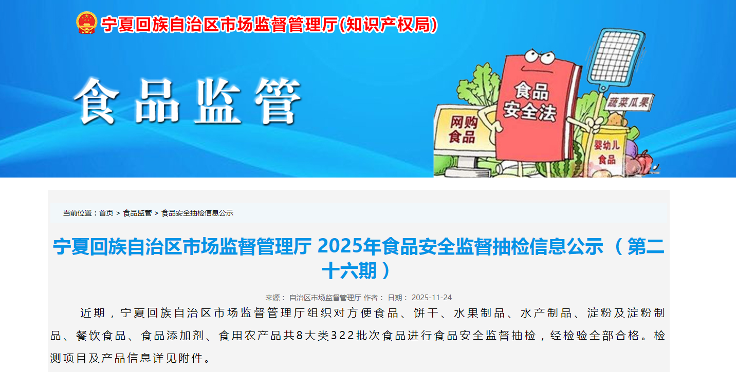 宁夏市场监督管理厅2025年食品安全监督抽检信息公示 (第二十六期)