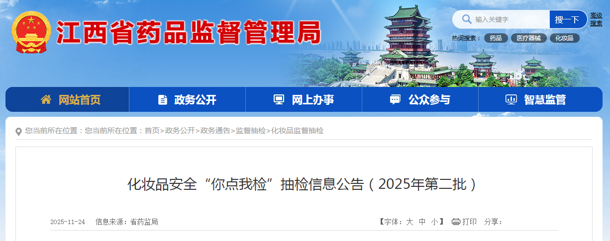 江西省药品监督管理局化妆品安全“你点我检”抽检信息公告(2025年第二批)