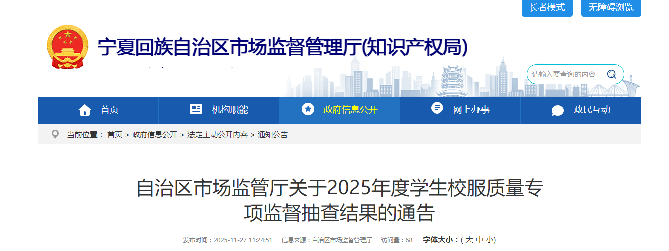 宁夏市场监管厅发布2025年度学生校服质量专项监督抽查结果