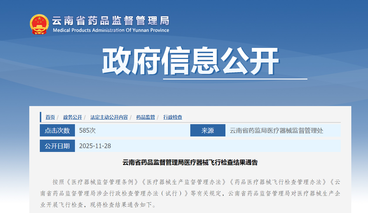 云南省药品监督管理局医疗器械飞行检查结果通告