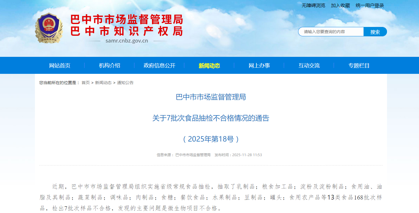 四川省巴中市市场监督管理局关于7批次食品抽检不合格情况的通告(2025年第18号)