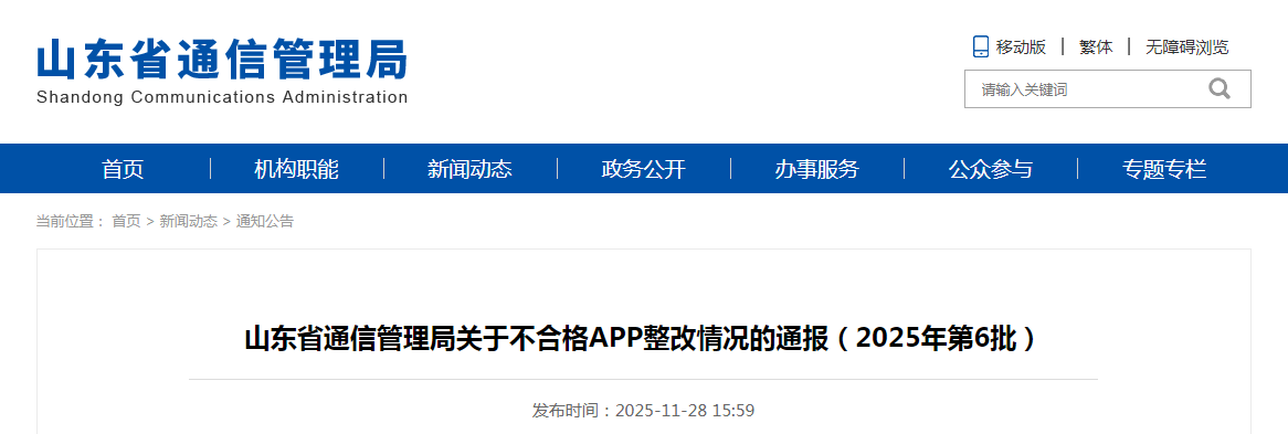 山东省通信管理局关于不合格APP整改情况的通报(2025年第6批)