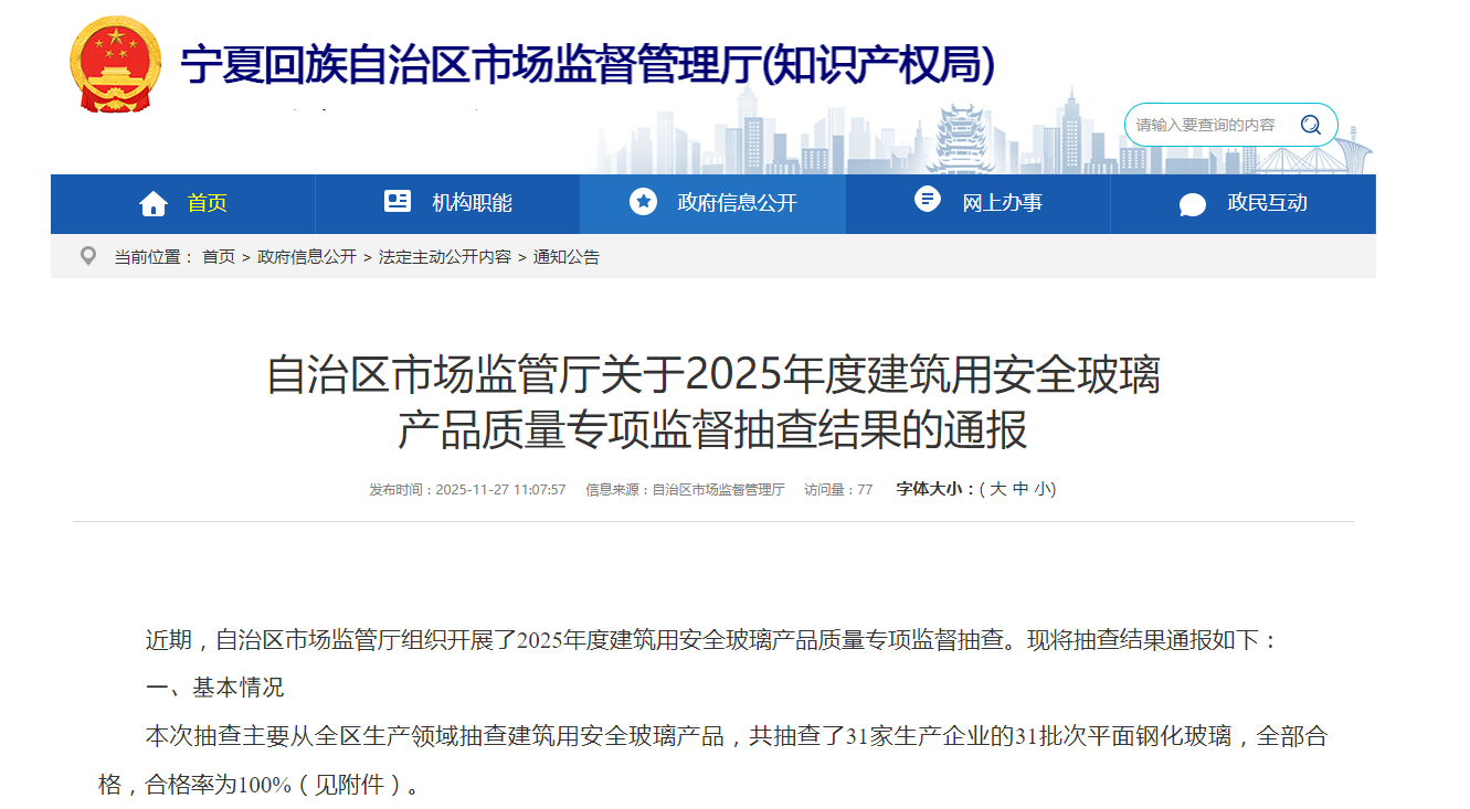 宁夏市场监督管理厅发布2025年度建筑用安全玻璃产品质量专项监督抽查结果