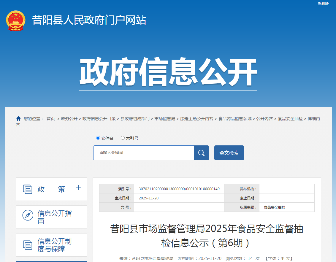 山西省昔阳县市场监督管理局2025年食品安全监督抽检信息公示（第6期）