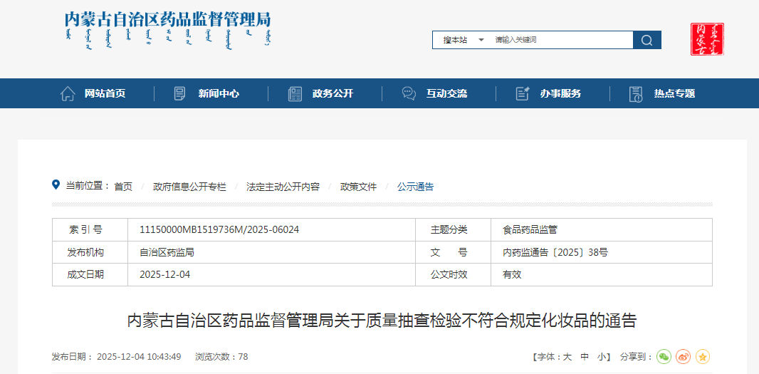 内蒙古自治区药品监督管理局关于质量抽查检验不符合规定化妆品的通告