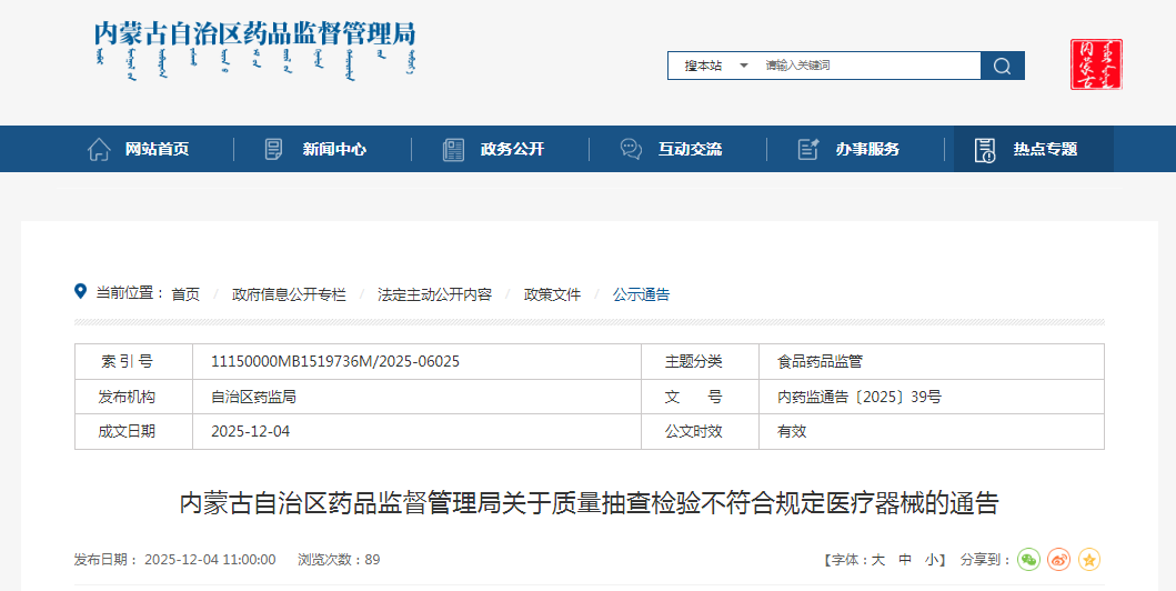 内蒙古自治区药品监督管理局关于质量抽查检验不符合规定医疗器械的通告