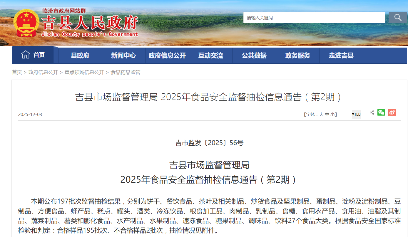 山西省临汾市吉县市场监督管理局2025年食品安全监督抽检信息通告（第2期）