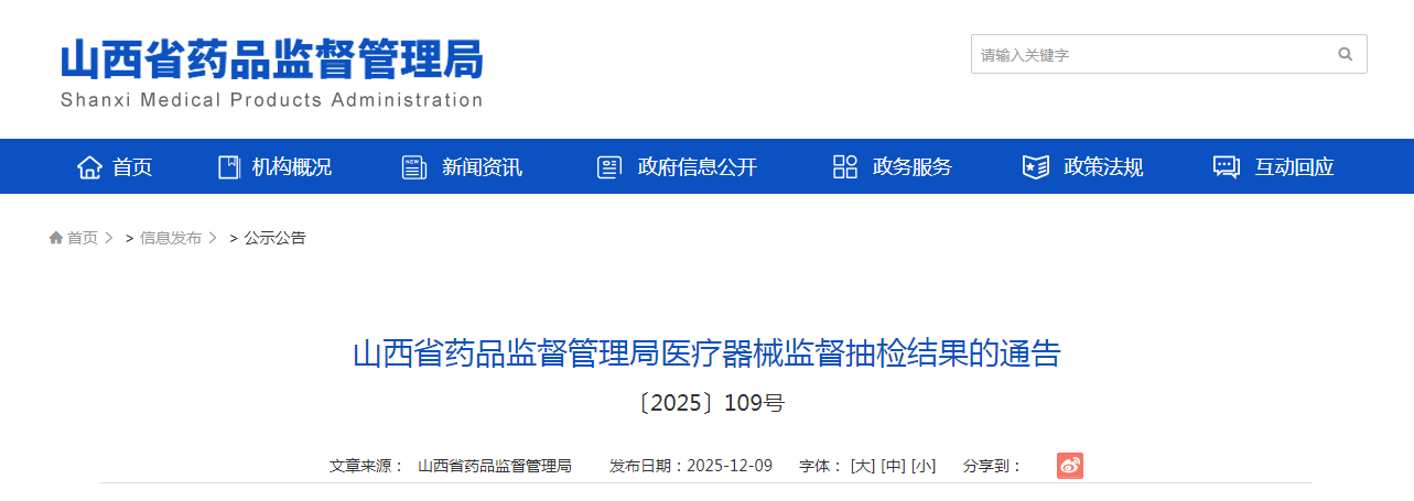山西省药品监督管理局医疗器械监督抽检结果的通告 〔2025〕109号