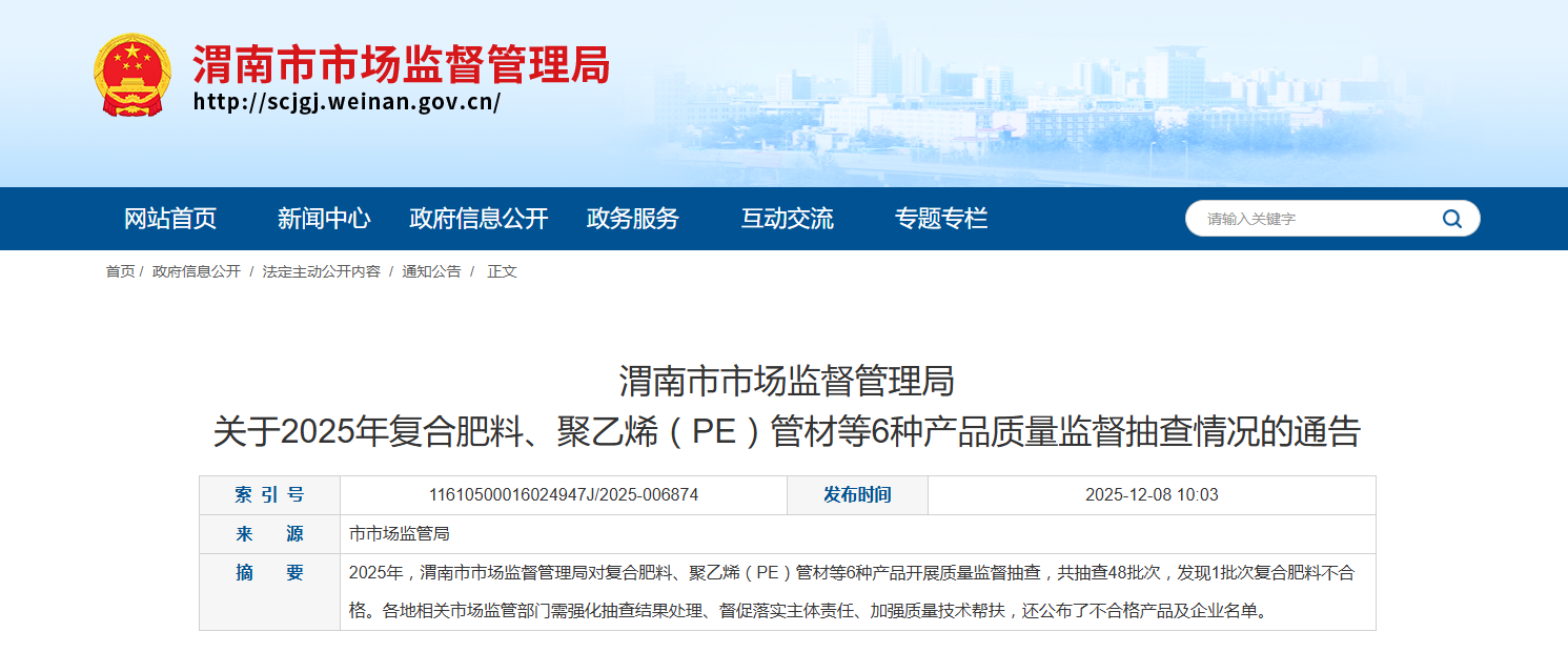 陕西省渭南市市场监督管理局发布2025年复合肥料、聚乙烯(PE)管材等6种产品质量监督抽查情况通告