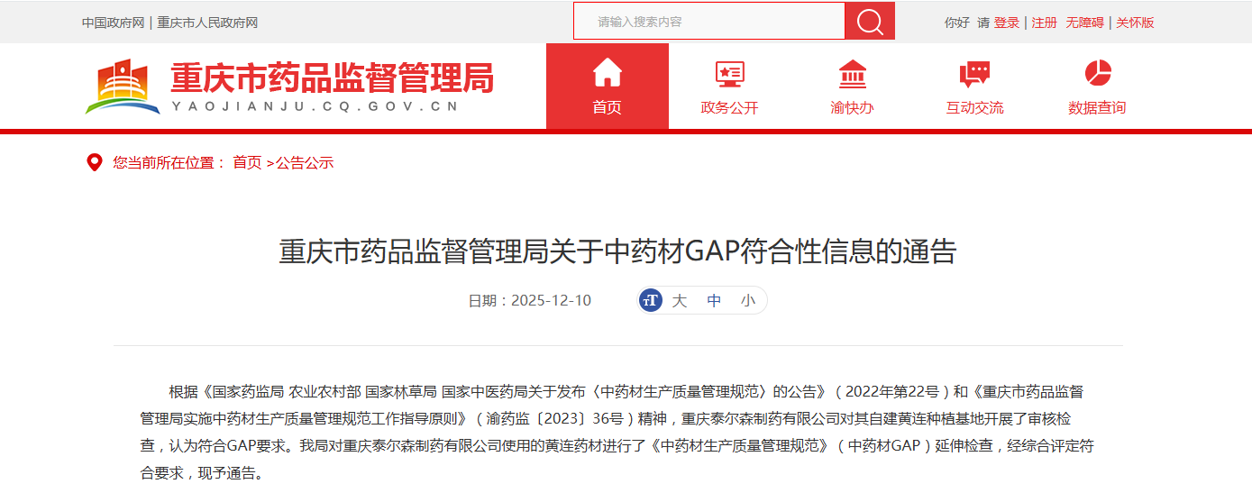重庆市药品监督管理局关于中药材GAP符合性信息的通告
