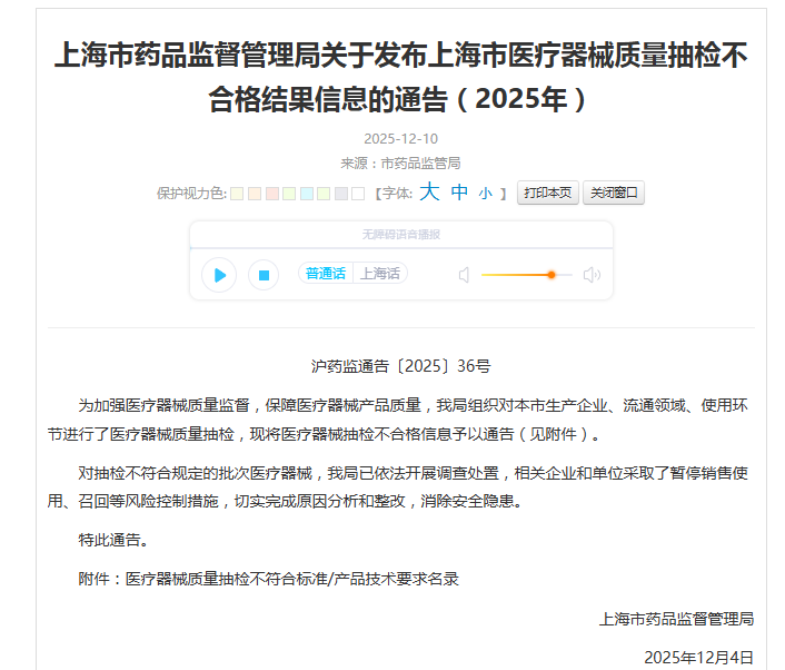 上海市药品监督管理局关于发布上海市医疗器械质量抽检不合格结果信息的通告(2025年)