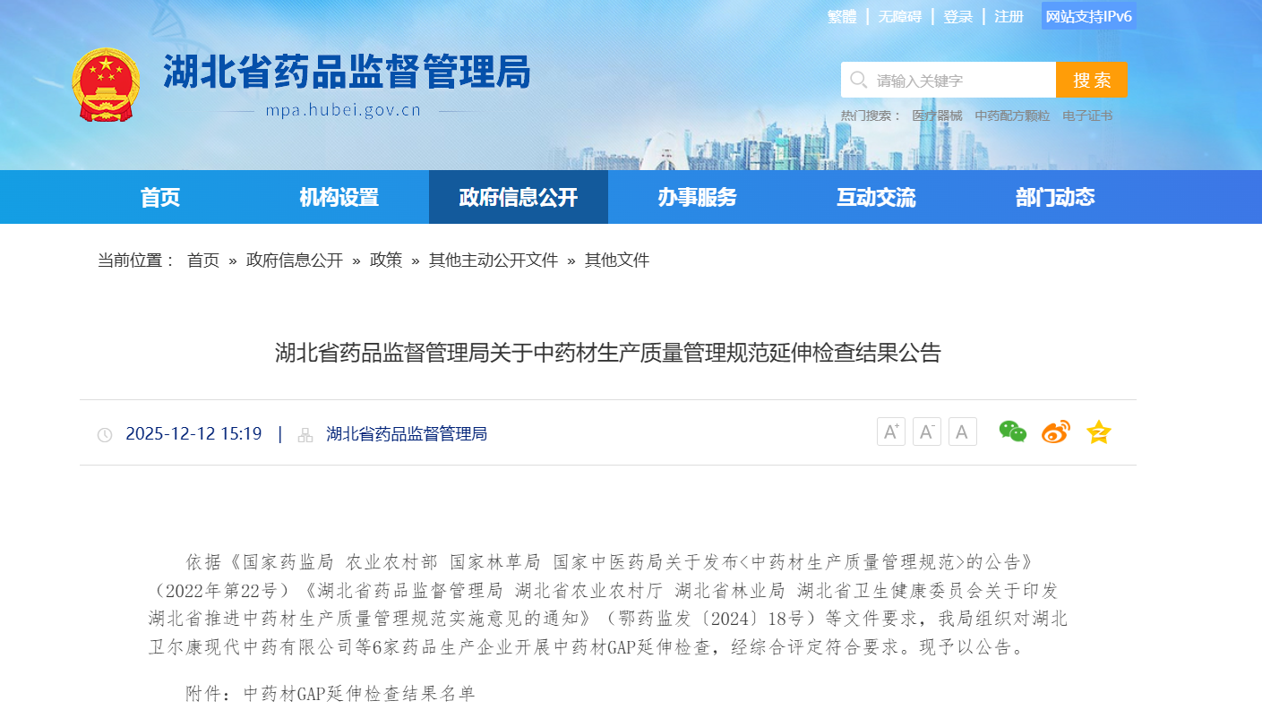 湖北省药品监督管理局关于中药材生产质量管理规范延伸检查结果公告
