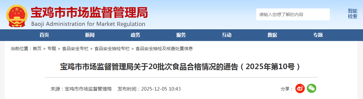 陕西省宝鸡市市场监督管理局关于20批次食品合格情况的通告(2025年第10号)