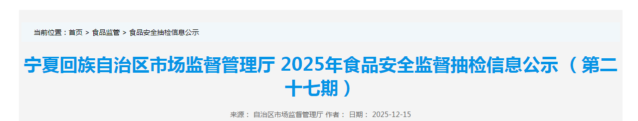 宁夏回族自治区市场监督管理厅2025年食品安全监督抽检信息公示 （第二十七期）